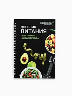 Дневник питания "Универсальный" 14*20см