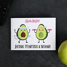 Дневник тренировок АВОКАрдио 48лист14,7*10,5см