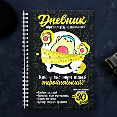 Дневник тренировок и питания "Авокадо" на пружине 21*15см