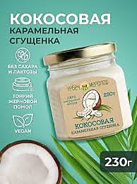 кокосовая карамельная сгущенка 230г Мералад